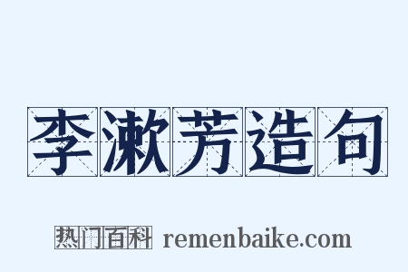 李漱芳造句是什么意思的图片